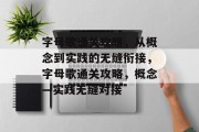 字母歌通关攻略，从概念到实践的无缝衔接，字母歌通关攻略，概念—实践无缝对接