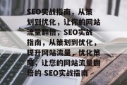 SEO实战指南，从策划到优化，让你的网站流量翻倍，SEO实战指南，从策划到优化，提升网站流量，优化策略，让您的网站流量翻倍的 SEO实战指南