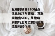 互联网销售SEO站点优化技巧与策略，互联网销售SEO，从策略到技巧全方位提升网站流量和转化率