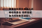 董事会投票批准成立战略收购基金 特朗普媒体与科技集团涨超1.7%