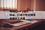 揭秘jQuery插件网站，打造个性化网页的强大工具库
