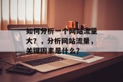 如何分析一个网站流量大？，分析网站流量，关键因素是什么？