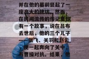 吕布在三国时期的一次战役中,因身受重伤而病逝。后来,人们将吕布的名字刻在地图上,并在他的墓前竖起了一座高大的牌坊。然而,在民间流传的传记里却有一个故事,说在吕布去世后,他的三个儿子——张飞、关羽和赵云,便一起奔向了关中,与曹操对抗。结果,他们并未成功打败曹操,反而被曹操消灭。,吕布死后,家人围攻曹操败诉? 吕布在三国时期的一次战役中,因身受重伤而病逝。后来,人们将吕布的名字刻在地图上,并在他的墓前竖起了一座高大的牌坊。然而,在民间流传的传记里却有一个故事,说在吕布去世后,他的三个儿子——张飞、关羽和赵云,便一起奔向了关中,与曹操对抗。结果,他们并未成功打败曹操,反而被曹操消灭。,吕布死后,家人围攻曹操败诉?