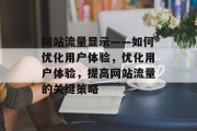 网站流量显示——如何优化用户体验，优化用户体验，提高网站流量的关键策略