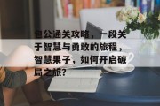 包公通关攻略，一段关于智慧与勇敢的旅程，智慧果子，如何开启破局之旅？