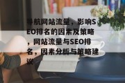 导航网站流量，影响SEO排名的因素及策略，网站流量与SEO排名，因素分析与策略建议