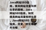 Java网站SEO指南，提高网站流量与转化率的策略，Java网站SEO指南，如何提高网站流量和转化率，Java网站SEO指南，流量、转化率提升攻略