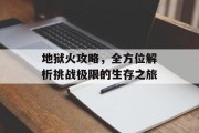 地狱火攻略，全方位解析挑战极限的生存之旅