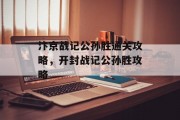 汴京战记公孙胜通关攻略,开封战记公孙胜攻略 汴京战记公孙胜通关攻略,开封战记公孙胜攻略