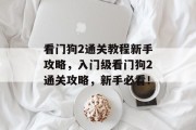 看门狗2通关教程新手攻略,入门级看门狗2通关攻略,新手必看! 看门狗2通关教程新手攻略,入门级看门狗2通关攻略,新手必看!