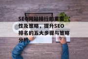 SEO网站排行的重要性及策略，提升SEO排名的五大步骤与策略分析