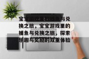 宝宝游戏里的捕鱼与兑换之旅,宝宝游戏里的捕鱼与兑换之旅,探索乐趣与奖励的双重体验 宝宝游戏里的捕鱼与兑换之旅,宝宝游戏里的捕鱼与兑换之旅,探索乐趣与奖励的双重体验