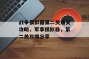 战争模拟器第二关通关攻略,军事模拟器,第二关攻略分享