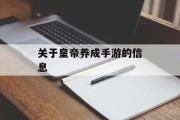 关于皇帝养成手游的信息