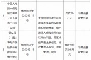 国寿财险无锡市中心支公司被罚26万元：未按照规定使用经批准或者备案的保险条款和保险费率等