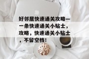 好邻居快速通关攻略—一条快速通关小贴士,攻略,快速通关小贴士,不留空档!