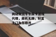 揭秘微信牛牛房卡游戏代理，商机无限，财富之门为你敞开