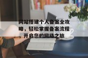 网站搭建个人备案全攻略，轻松掌握备案流程，开启您的网络之旅