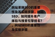 网站更换SEO的重要性及其实施步骤，网站SEO，如何提升用户体验与搜索引擎排名？，网站SEO的重要性及实施步骤