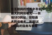 在互联网的世界中寻求最大的网络曝光——祈福SEO网站，获取最大网络曝光，祈福SEO网站的指南与策略