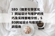 SEO(搜索引擎优化)网站设计与维护的技巧及实践策略分析,SEO网站设计与维护实战指南