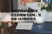 钦州市网站SEO排名优化的策略与实践，钦州市 SEO排名优化指南