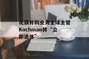 花旗并购业务全球主管Kochman将“立即退休”