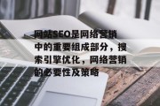 网站SEO是网络营销中的重要组成部分，搜索引擎优化，网络营销的必要性及策略