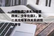 少年街霸2通关攻略第四关,少年街霸2,第二关攻略第四关实战技巧分享 少年街霸2通关攻略第四关,少年街霸2,第二关攻略第四关实战技巧分享