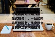 凤泉区网站搭建方案，凤泉区网站搭建方案一站式服务！，一站式网站搭建服务，凤泉区全面保障您的网络应用