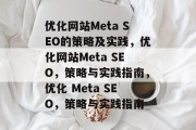 优化网站Meta SEO的策略及实践，优化网站Meta SEO，策略与实践指南，优化 Meta SEO，策略与实践指南