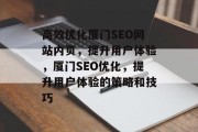 高效优化厦门SEO网站内页，提升用户体验，厦门SEO优化，提升用户体验的策略和技巧