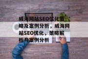 威海网站SEO优化策略及案例分析，威海网站SEO优化，策略解析与案例分析