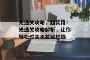光通关攻略,超实用!光通关攻略解析,让你轻松过关不花冤枉钱 光通关攻略,超实用!光通关攻略解析,让你轻松过关不花冤枉钱