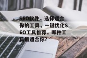 SEO软件，选择适合你的工具，一键优化SEO工具推荐，哪种工具最适合你?