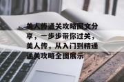美人传通关攻略图文分享，一步步带你过关，美人传，从入门到精通通关攻略全图展示