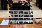 群晖nas搭建网站的详细步骤及注意事项，群里晖搭建网站教程，从选型到部署的全攻略，如何精准选择和配置群晖网络基础设施？微信群晖官网解析全攻略！