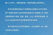 奇瑞控股集团捐赠1000万元驰援西藏日喀则地震灾区