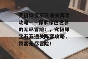 究极绿宝石五通关阵容攻略——探索绿色世界的无尽冒险!,究极绿宝石五通关阵容攻略,探索无尽冒险!