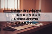 纪念碑谷通关攻略视频——解析如何快速过关,纪念碑谷通关攻略,10分钟通关技巧