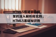 HTML5搭建网站框架的深入解析和实践,HTML5基础知识教程 HTML5搭建网站框架的深入解析和实践,HTML5基础知识教程