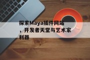探索Maya插件网站，开发者天堂与艺术家利器