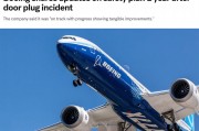 “门塞脱落”事故整一年 美国监管官员直言波音需进行“根本性转变”