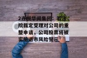 2连板华闻集团：若法院裁定受理对公司的重整申请，公司股票将被实施退市风险警示