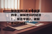 禁忌学园2通关攻略第四章，破解密码的秘法！，禁忌学园2，破解密码的秘密!