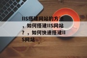 IIS搭建网站的方法，如何搭建IIS网站？，如何快速搭建IIS网站