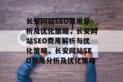 长安网站SEO费用分析及优化策略，长安网站SEO费用解析与优化策略，长安网站SEO费用分析及优化策略
