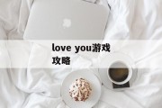 love you游戏攻略