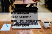 美国流媒体网站SEO优化策略指南，YouTube SEO优化策略，提升频道可见性与质量的关键