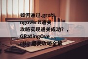 如何通过.gratingoverit通关攻略实现通关成功？，GRatingOverIt，通关攻略全解